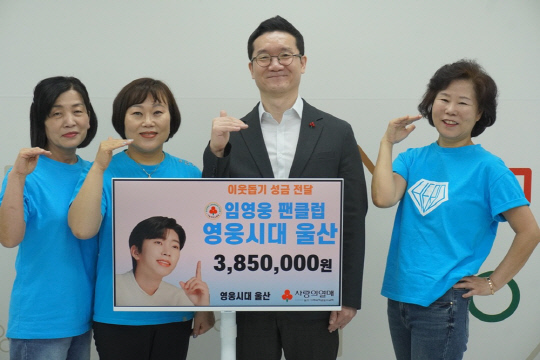 영웅 팬클럽 '영웅시대 울산'회원들이 지난 11일 사랑의열매 울산사회복지공동모금회(회장 전영도)를 방문해 성금 385만 원을 전달했다.<임영웅 팬클럽 영웅시대 제공>